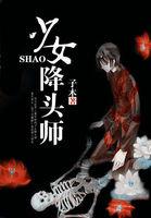 女降头师转世的电影