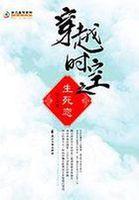 穿越剧生死时刻