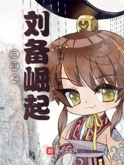 三国之刘备军事
