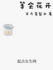 等花开的下一句