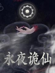 诡道异仙是原耽吗