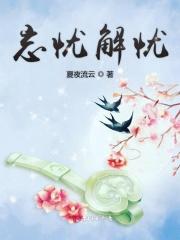 忘忧的意思是什么