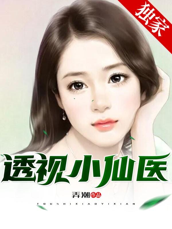 透视小仙医不了三寸
