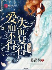 爱而不得的结局是失而复得歌曲