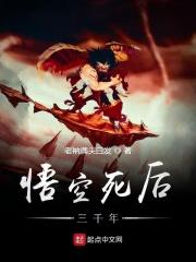 悟空活了多少岁