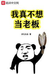 我真的不想当boss。