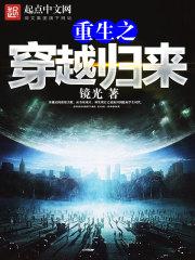 穿越之重回