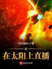我在太阳上直播为啥封了