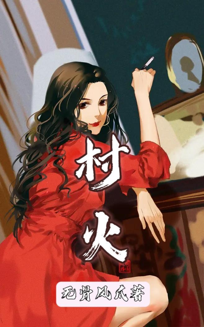 傻子表嫂