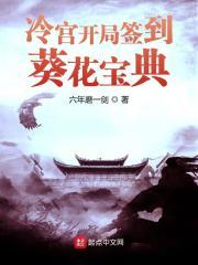 冷宫开局签到葵花宝典最新章节免费
