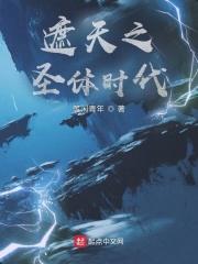 遮天之先天神体