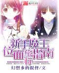 魔王冒险攻略大全