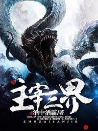 主宰三界人物