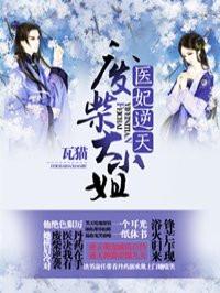 医妃逆天废柴大小姐大结局