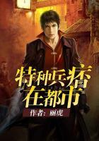 特种兵痞在都市免费
