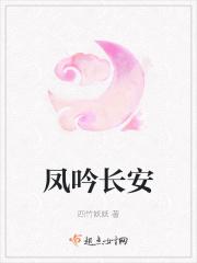 凤啼长安