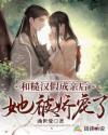 和糙汉少将闪婚以后笔趣