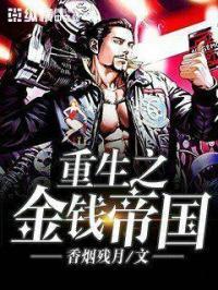 重生之金钱时代