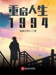 重启人生1988钟援朝