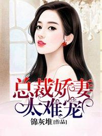 总裁难宠娇妻你逮捕