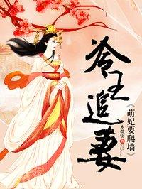 冷王追爱萌妻要爬墙