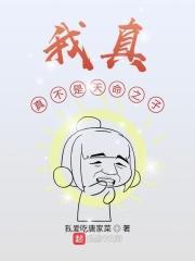 我真的不是什么真命天子
