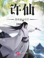 许仙幸福小日子