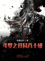斗罗之开局九十九级