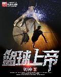 篮球之上帝之子读者吧