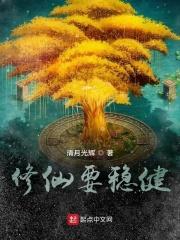 修仙稳健挂机
