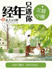 经年在相逢全文免费阅读