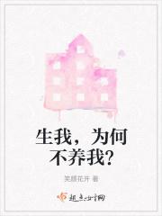 生我养我我生我养的人