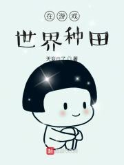 我在游戏世界种田海乔