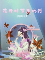 花开时节女一号