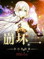 崩坏三的白色相簿58章