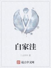 建平县白家洼