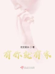 有你才有家玉华结局