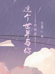 这个世界与你我都要免费阅读