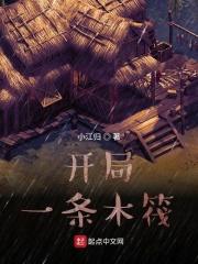 开局一条木筏[求生