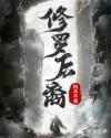 修罗一族怎么来的