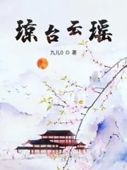 瑶台琼阁是什么意思