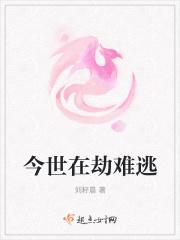 在劫难逃的上一句