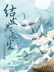 结发受长生还是授