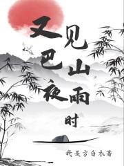 巴山雨夜什么意思