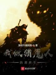 我是猎魔人不是吃软饭的