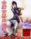 金庸世界里的道士后宫