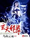 玄天邪尊全文免费阅读完整版