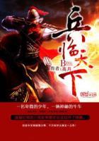 三国之兵临天下女主角都是谁
