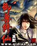 修仙御兽文
