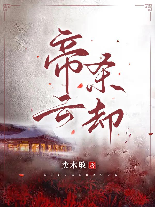男主叫帝云天的